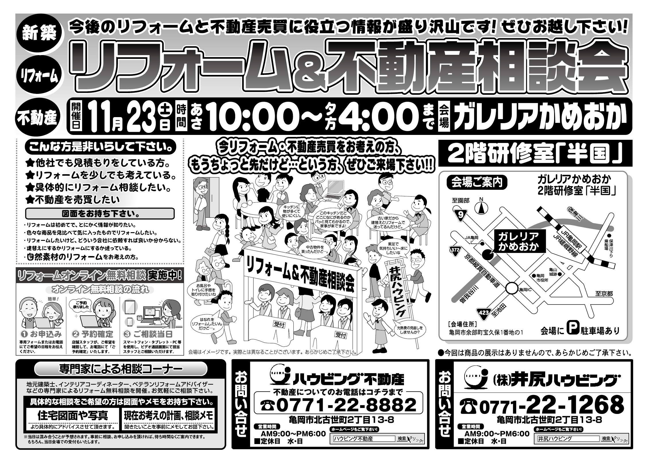 リフォーム＆不動産相談会